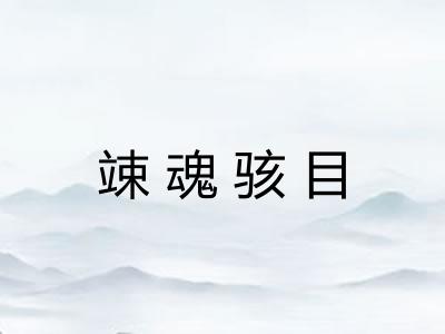 竦魂骇目 竦魂骇目