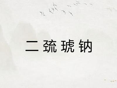 二巯琥钠 二巯琥钠