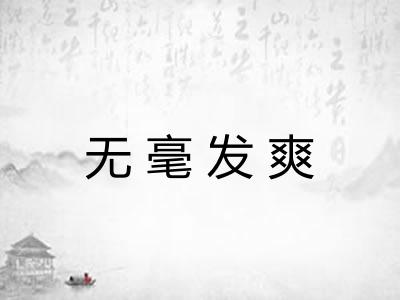 无毫发爽 无毫发爽