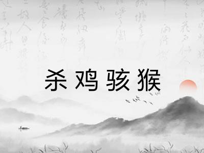 杀鸡骇猴 杀鸡骇猴