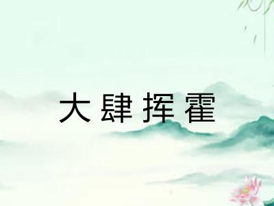 大肆挥霍 大肆挥霍