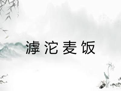 滹沱麦饭 滹沱麦饭