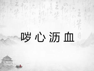 哕心沥血 哕心沥血