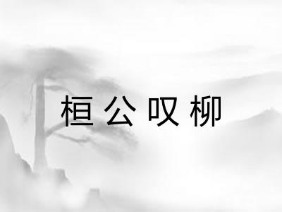 桓公叹柳 桓公叹柳