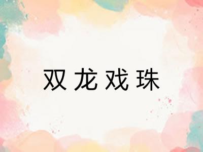 双龙戏珠