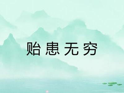 贻患无穷 贻患无穷