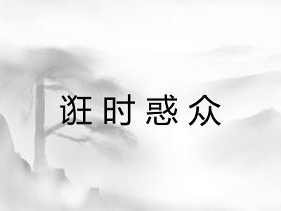 诳时惑众 诳时惑众