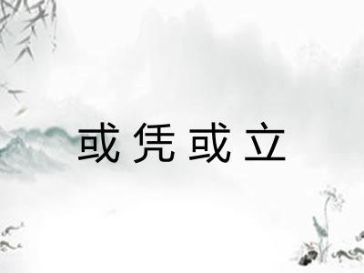 或凭或立 或凭或立