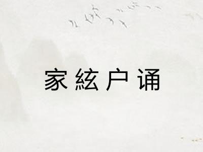 家絃户诵 家絃户诵