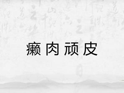 癞肉顽皮 癞肉顽皮