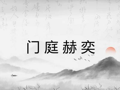 门庭赫奕 门庭赫奕