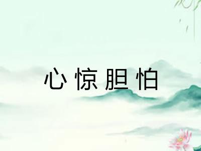 心惊胆怕 心惊胆怕