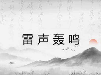 雷声轰鸣 雷声轰鸣