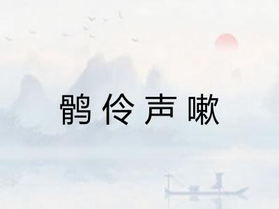 鹘伶声嗽 鹘伶声嗽