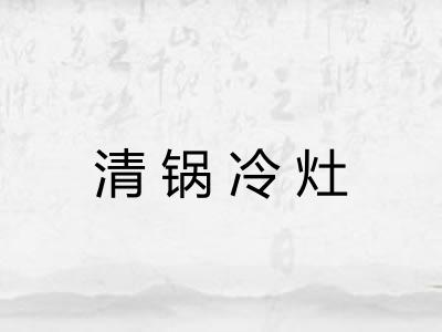 清锅冷灶 清锅冷灶