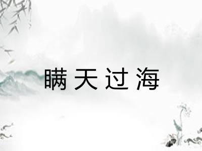 瞒天过海 瞒天过海