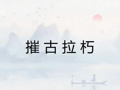 摧古拉朽 摧古拉朽