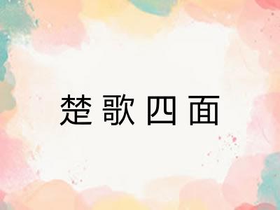 楚歌四面