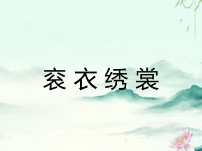 衮衣绣裳 衮衣绣裳