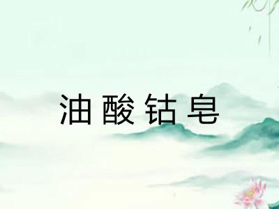 油酸钴皂 油酸钴皂