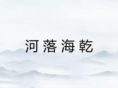 河落海乾 河落海乾