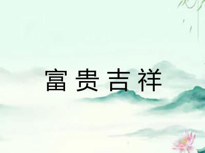 富贵吉祥 富贵吉祥