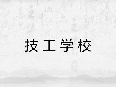 技工学校 技工学校