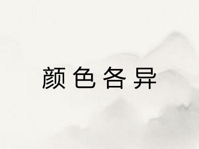颜色各异 颜色各异
