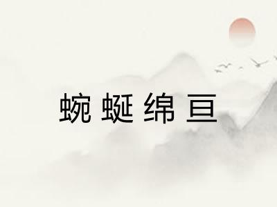 蜿蜒绵亘 蜿蜒绵亘