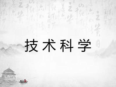 技术科学 技术科学