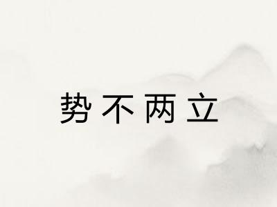 势不两立 势不两立