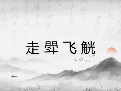 走斝飞觥 走斝飞觥