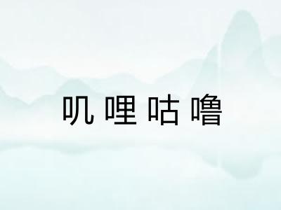 叽哩咕噜 叽哩咕噜
