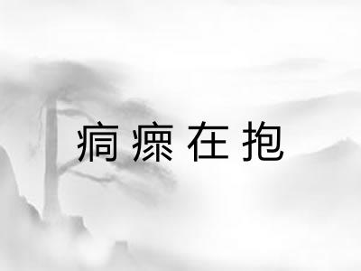痌瘝在抱 痌瘝在抱