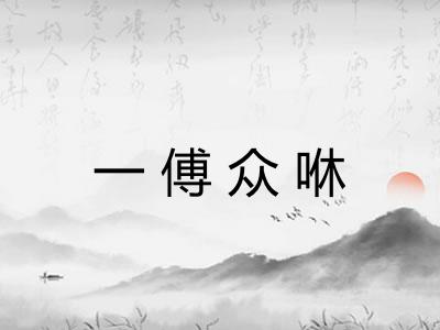 一傅众咻 一傅众咻