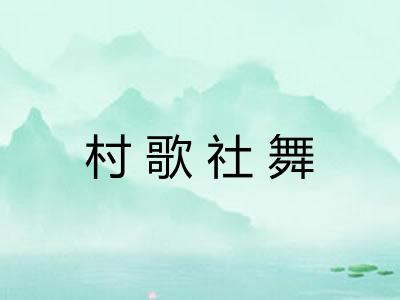 村歌社舞 村歌社舞