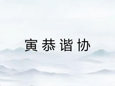 寅恭谐协 寅恭谐协