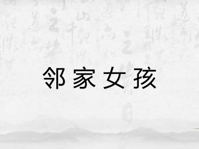 邻家女孩 邻家女孩