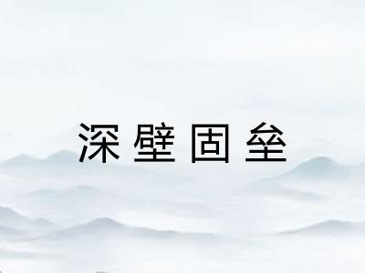 深壁固垒 深壁固垒