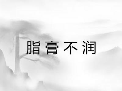 脂膏不润 脂膏不润