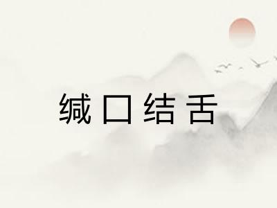 缄囗结舌 缄囗结舌