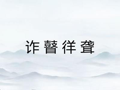 诈瞽徉聋 诈瞽徉聋