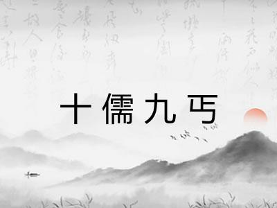 十儒九丐 十儒九丐