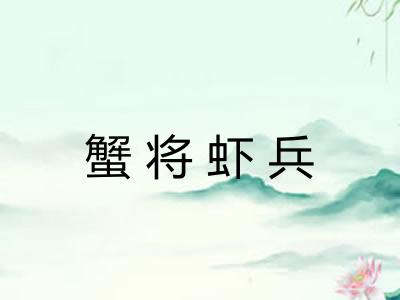 蟹将虾兵 蟹将虾兵