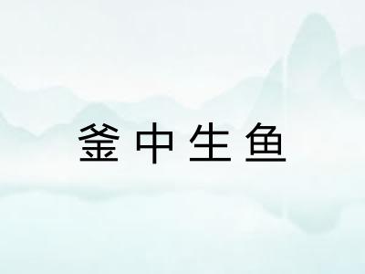 釜中生鱼 釜中生鱼
