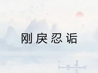 刚戾忍诟 刚戾忍诟