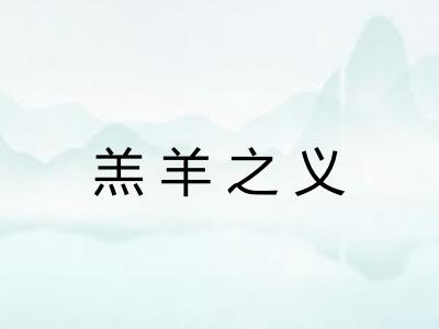 羔羊之义 羔羊之义