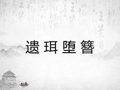 遗珥堕簪 遗珥堕簪