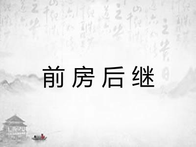 前房后继 前房后继