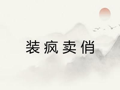 装疯卖俏 装疯卖俏